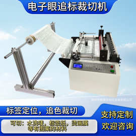 不干胶纸裁切机标签纸电子眼追标裁切机水洗唛烫画膜追色定位裁切