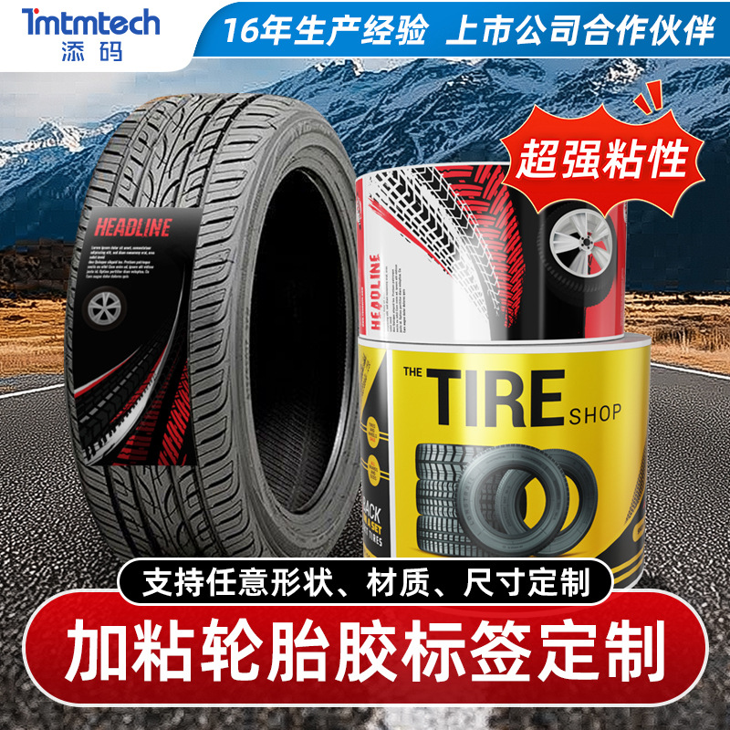 适用轮胎面高粘轮胎胶标签 钢铁化工桶编织袋强粘不干胶贴纸定制