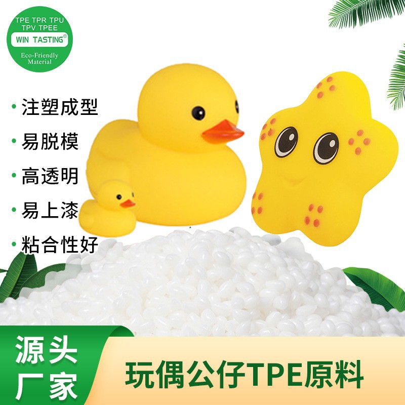 TPE玩具原料 注塑级易脱模不出油易上漆粘合性佳热塑性弹性体材料