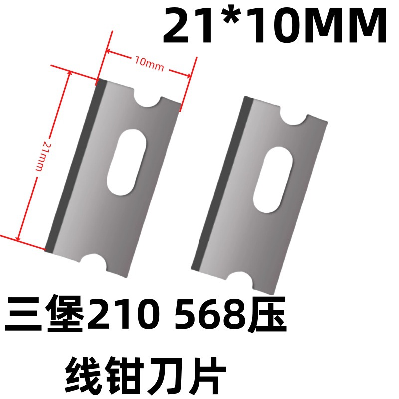 三堡210网线钳刀片21*10mm压线钳刀片三堡首工通用 网钳大刀片