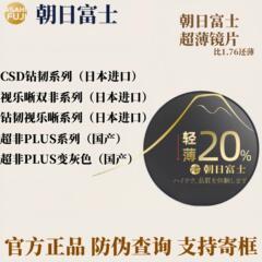 日本朝日富士镜片1.74超薄双非球面视乐晰CSD钻韧防蓝光变色超非