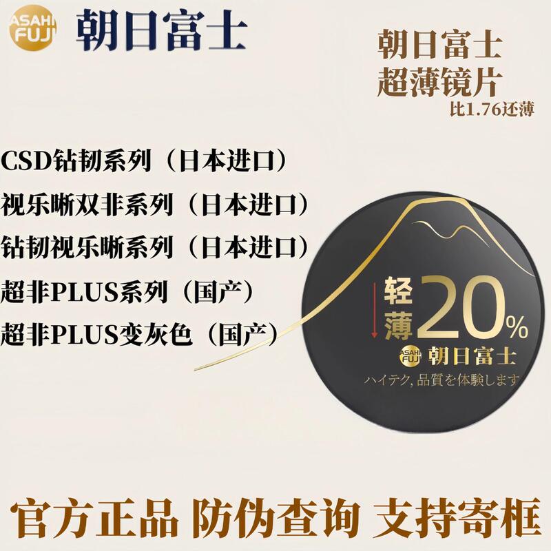 Japan's Asahi Fuji Lens 1.74 Ultra-Thin Double Aspherical Vision Clear Csd Diamond Tough Anti-Blue Light Discoloration Super Non Japan's Asahi Fuji Lens 1.74 Ultra-Thin Double Aspherical Vision Clear Csd Diamond Tough Anti-Blue Light Discoloration Super Non