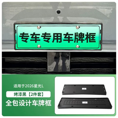 Suitable for 2026 Starlight L license License plate holder/license plate holder - 2026-starlight-l-front-and-rear-license-plate-frame-with-screws-painted-black