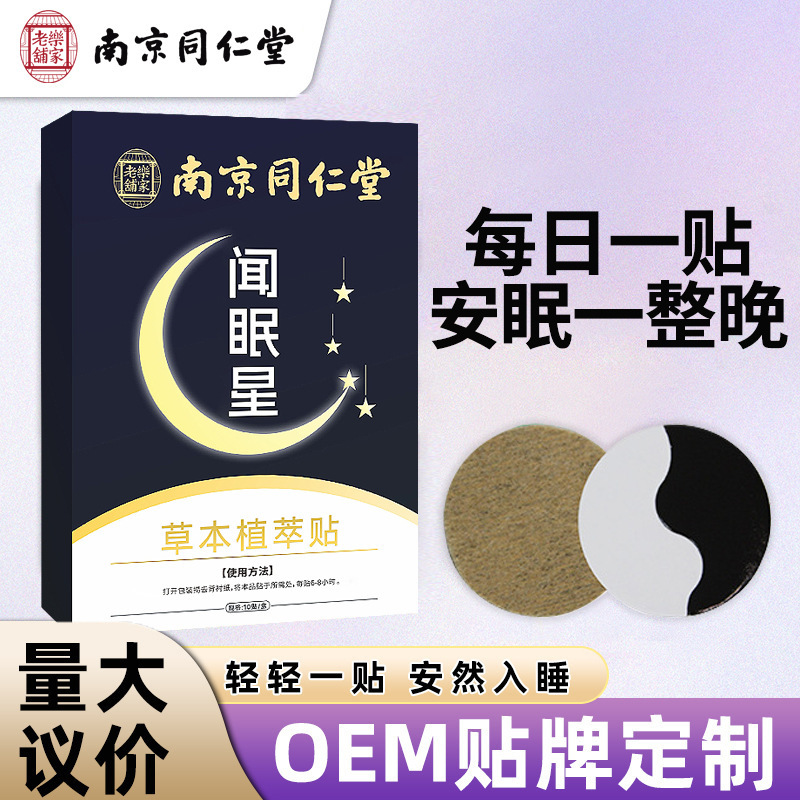 南京銅仁堂文眠星植物エッセンシャルオイルおやすみパッチ Douyin 同じスタイルの睡眠パッチ睡眠パッチ工場直販|undefined