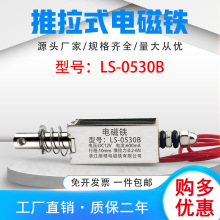 朗硕厂家直销直流推拉式电磁铁LS-0530B吸盘铁电压12V行程10mm