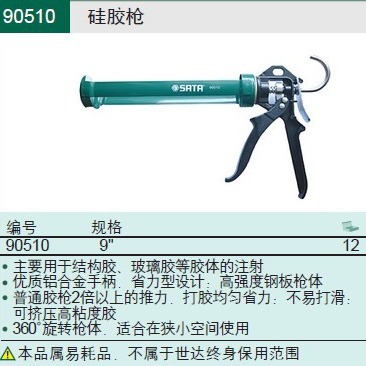 SATA世达工具 硅胶枪 9"  90510