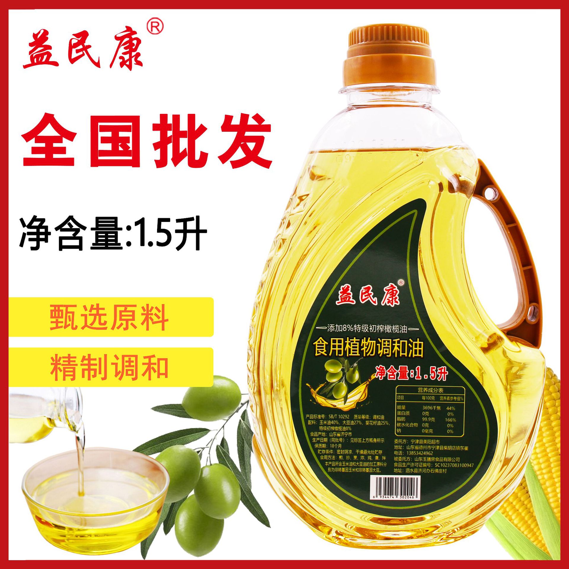 益民康橄榄油玉米油1.5升调和油食用油批发促销品会销锁客礼品