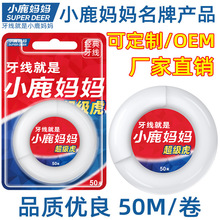 小鹿妈妈牙线卷 高拉力微蜡牙线卷 剔牙线 清洁牙齿50M卷牙线批发