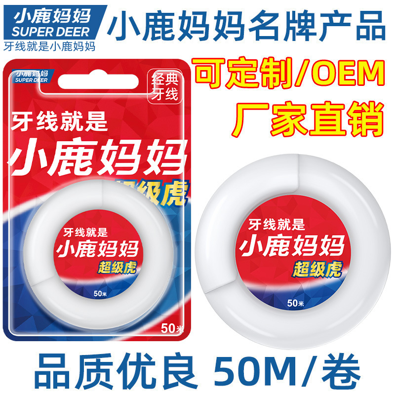 小鹿妈妈牙线卷 高拉力微蜡牙线卷 剔牙线 清洁牙齿50M卷牙线批发