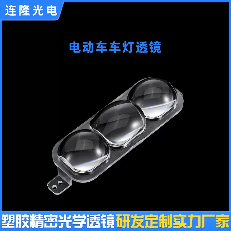 国标车灯透镜塑胶材质车载配件LED远近光灯组合透镜 电动车灯透镜