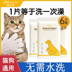 ペット洗濯なし手袋ウェットティッシュ猫子犬入浴洗浄消臭神器ドライクリーニング6枚入り
