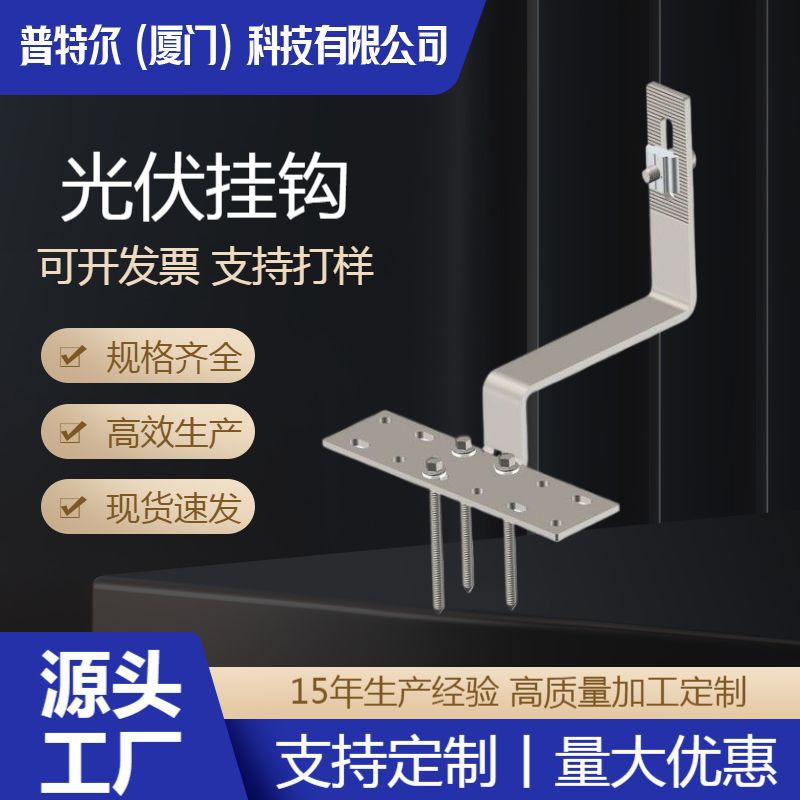 光伏配件挂钩 1号挂钩 太阳能光伏支架挂钩瓷瓦挂钩