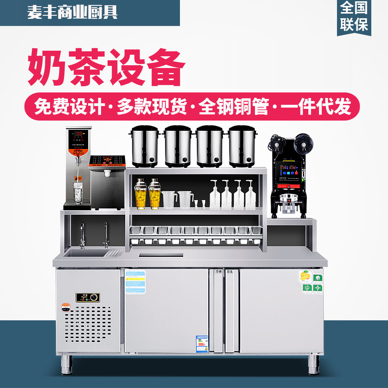 麦丰奶茶店冷藏冷冻操作台不锈钢水吧工作台商用贡茶款奶茶机设备