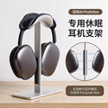 适用Airpods Max自动休眠耳机支架托架头戴式铝合金耳机架U型硅胶