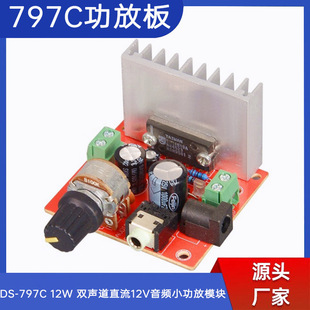797C 12W dual channel DC 12V audio small power amplifier module