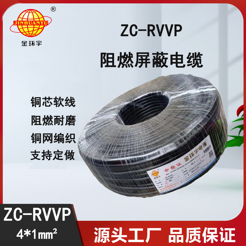 金环宇电缆 阻燃铜芯屏蔽线ZC-RVVP4X1 铜编织信号线