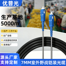 优普光7MM野战单模单芯LSZH光缆铠装光纤跳线SC-LC-ST-FC户外基站