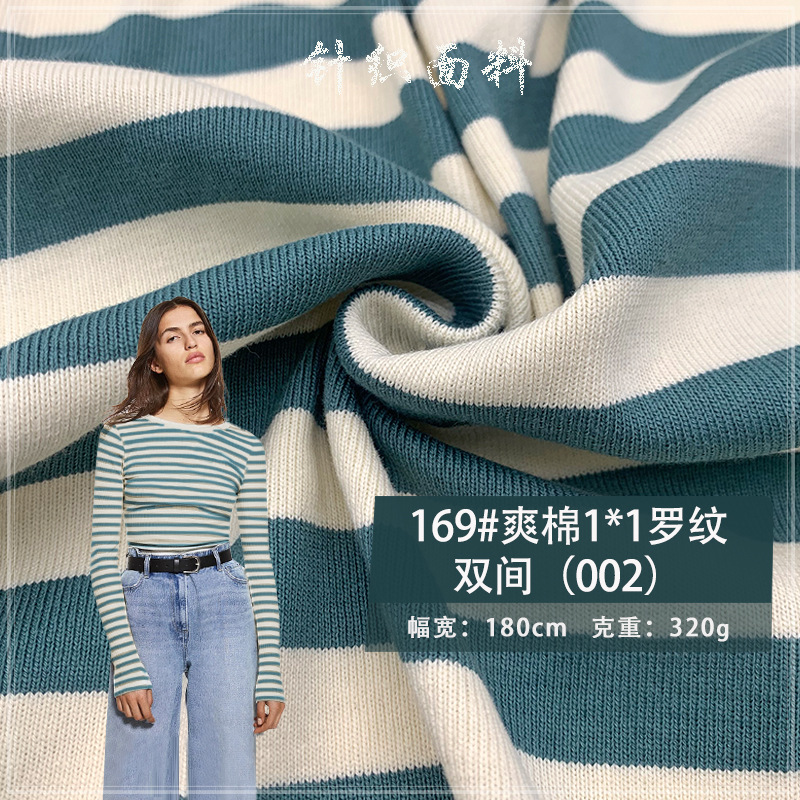 169#爽棉1*1罗纹双间（002）纯棉色织横间彩条纹全棉童装针织面料