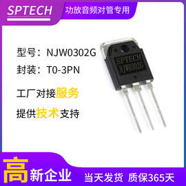 NJW0302G NJW0281G SPTECH工厂双极性三极管安森美替代音响功放管