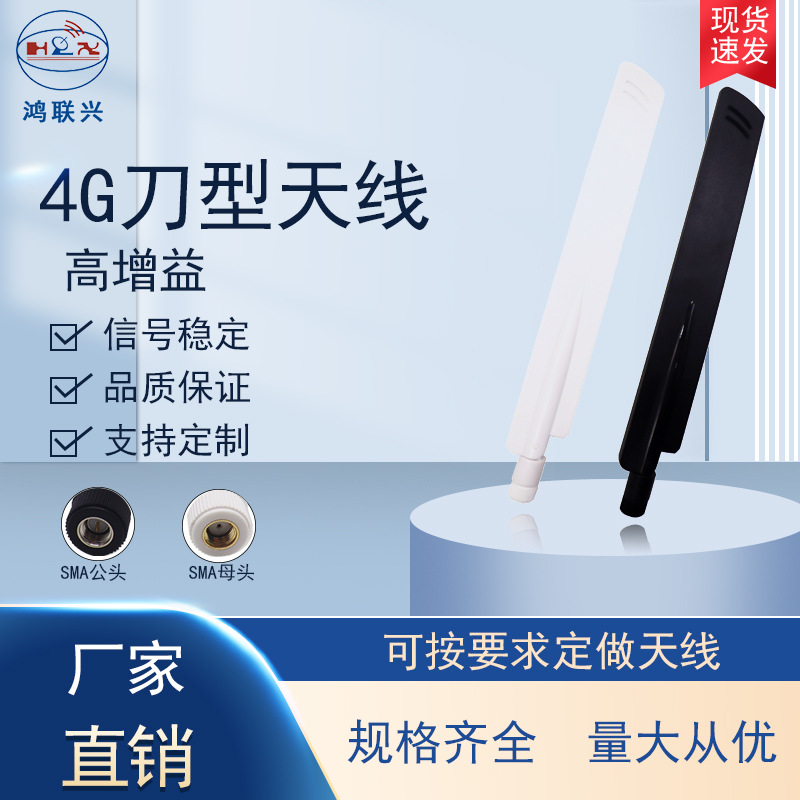 4G天线/外置胶棒可折弯4G天线 全向高增益3G/4G/5G全频段大刀天线