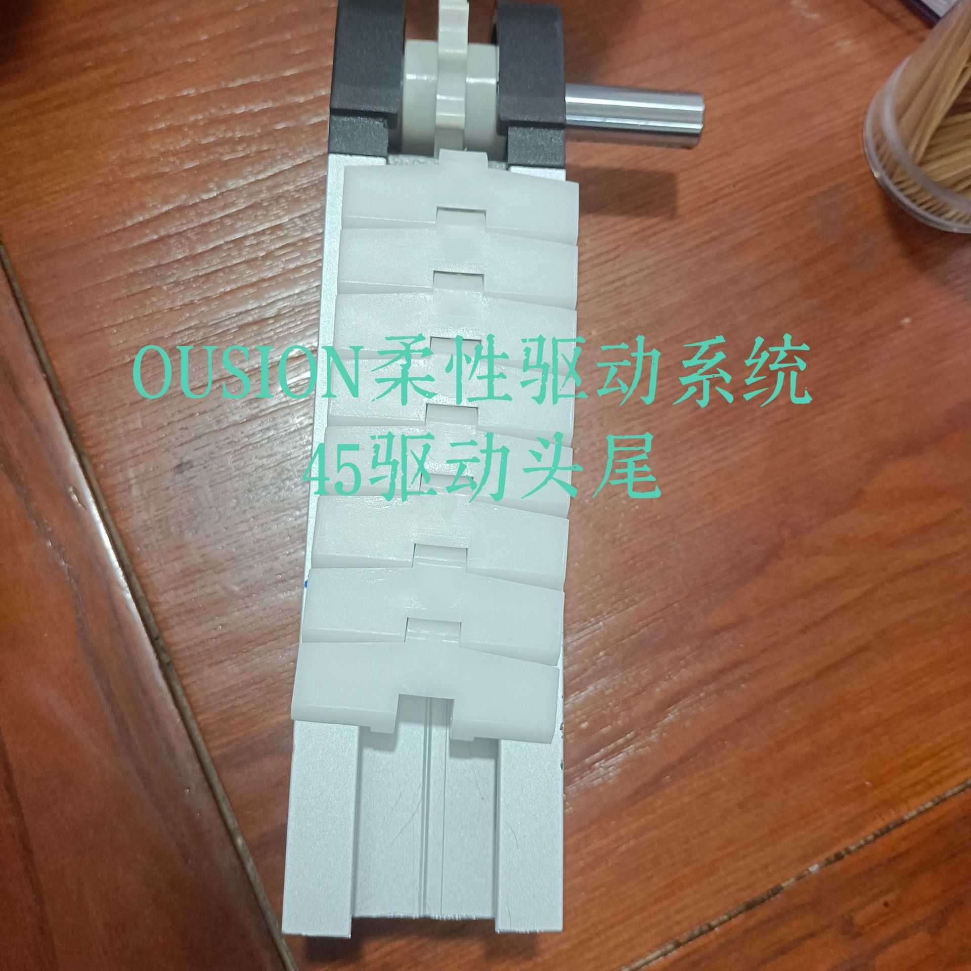 45驱动头尾 小型柔型输送系统   电池专用柔xing输送系统  OUSION