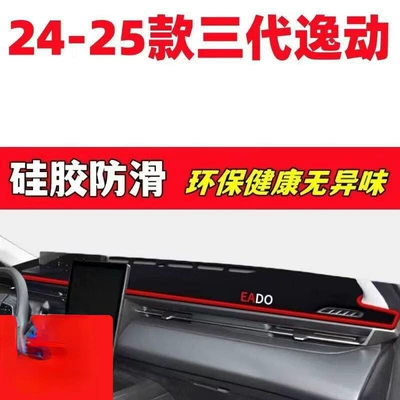 24-25 Models of the Third-Generation Changan Eado Dashboard Sunshade Mat, Interior Decoration, Automotive Accessories, Modification Parts 24 (Günəş əleyhinə siperlik) - 24-25-third-generation-yidong-front-pad-silicone-anti-slip-thickened-version-red-edge