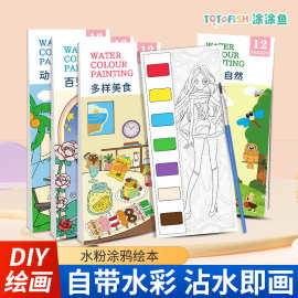儿童DIY水彩涂色本幼儿园沾水绘画填色本自带水彩颜料便携水画本