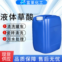 液体草酸 25kg水泥罐车清洗厕所瓷砖除垢污水处理高浓度草酸溶液