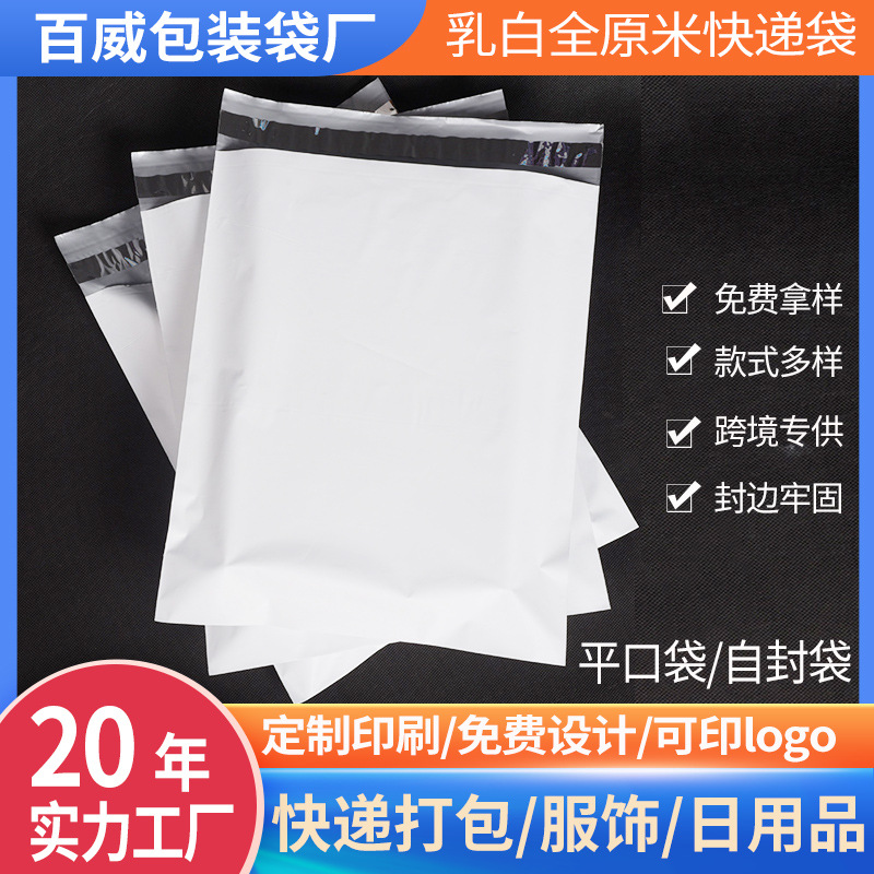 乳白全原米快递袋包装自粘防水物流袋物品打包袋可印刷塑料服装袋