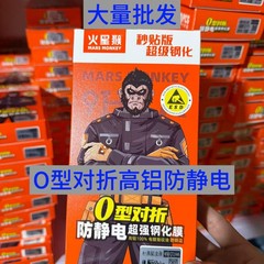 【大量卸売】マーズモンキー強化フィルム O型折りたたみ式高アルミ帯電防止超強化・指紋防止
