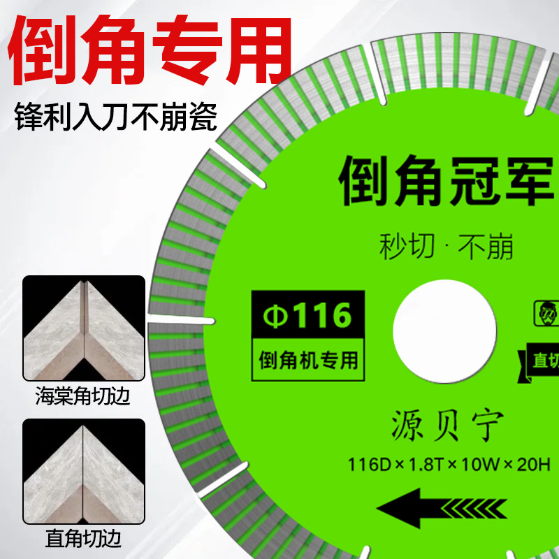 瓷砖倒角专用116/120台式机切割机锯片大理石玻化砖干切神器