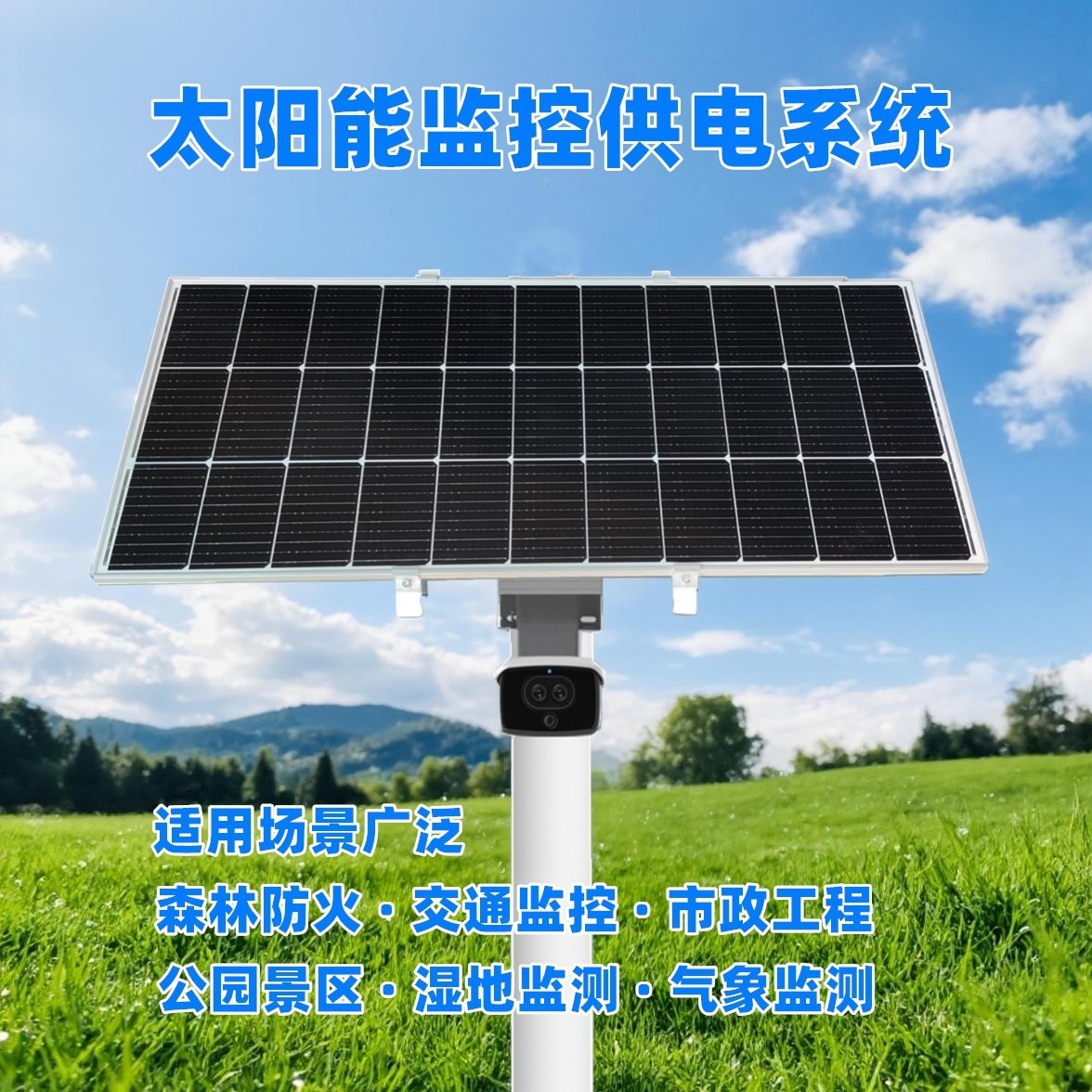 太阳能监控供电系统直流12V24V摄像头光伏发电风光互补发电供电