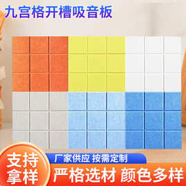 九宫格开槽吸音板聚酯纤维隔音板自粘墙贴室内录音棚家用墙软木板