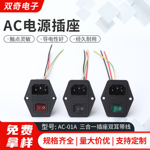 Ac Power Socket Ac-01A Three-In-One Socket Binaural with Wire and Switch Fuse 250V10A