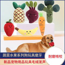 新品宠物用品玩具毛绒发声蔬菜水果系列狗玩具磨