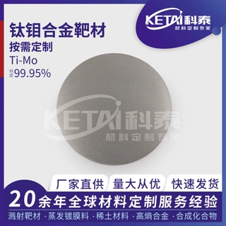 科泰直销钛钼合金靶材TiMo 99.95%纯度 表面改性层材料可定制Ⅱ