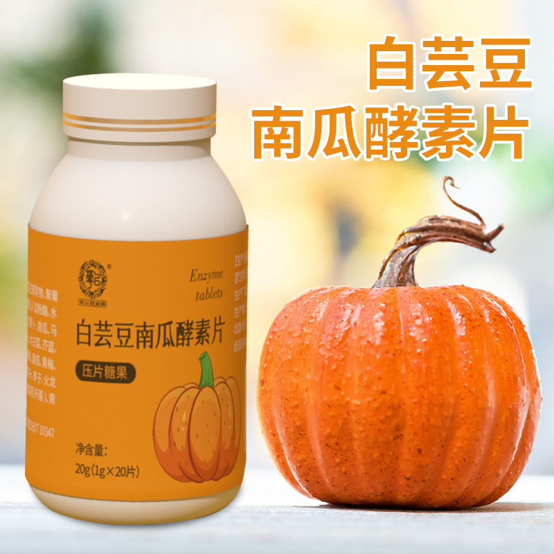定制南瓜酵素 白芸豆奶片 果蔬酵素嗨吃奶片 益生元酵素片oem贴牌