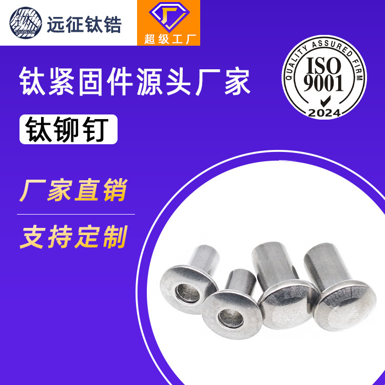 远征钛合金TA2半圆头实心铆钉圆头敲击式沉头半空心M3M4M5M6M8M10