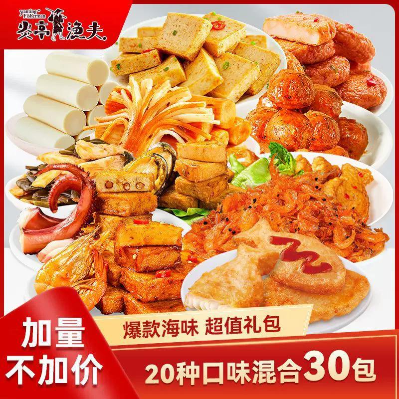 炎亭渔夫鱿鱼鱼豆腐蟹味棒蟹柳鱼排鱼蛋鱼饼鱼肠休闲食品礼包