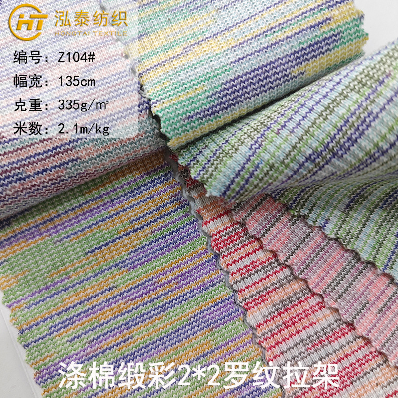 335克涤棉缎彩2X2罗纹布 加厚七彩罗纹布料 花纱段染螺纹坑条面料