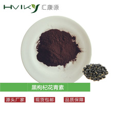 黑枸杞花青素25%黑枸杞提取物花青素 黑枸杞花青素粉5%-25%多规格