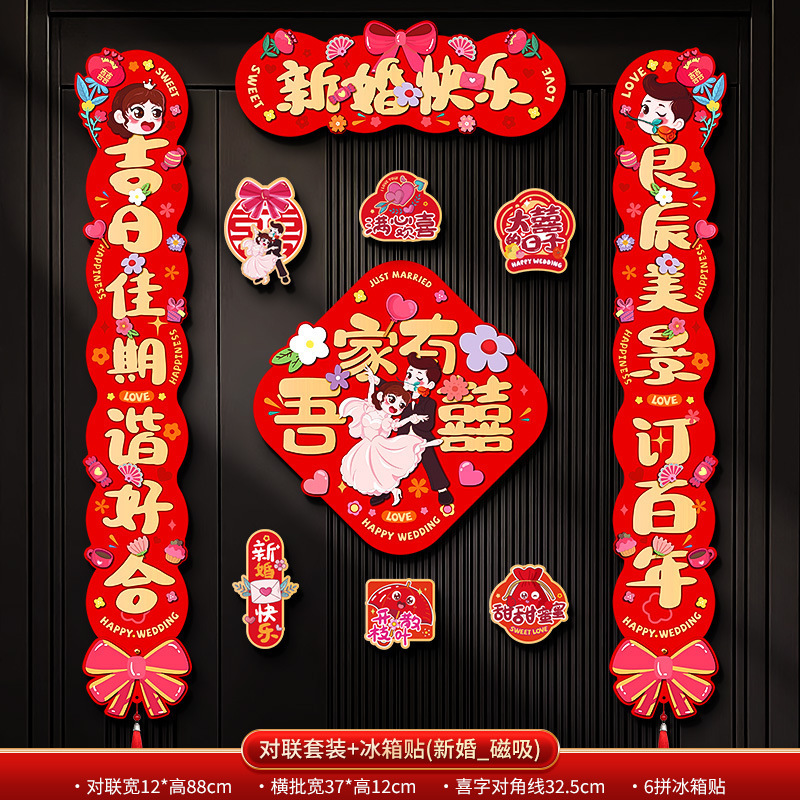 结婚对联磁吸男方入户大门女方出嫁喜联婚礼专用婚房布置装饰用品|undefined