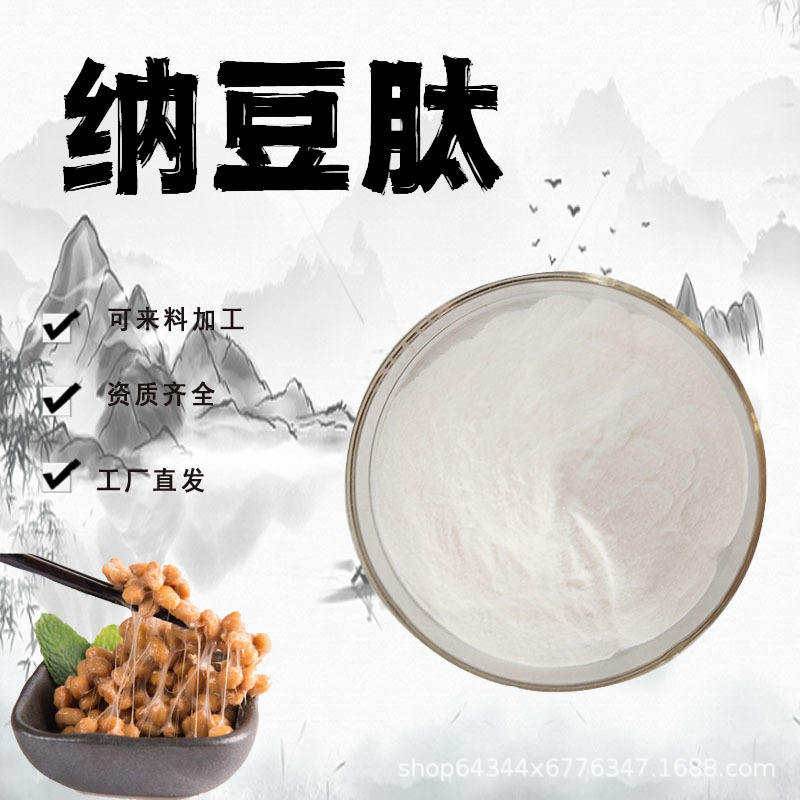 纳豆肽粉末99%纳豆提取物水溶性粉活性蛋白肽食品级原料现货包邮