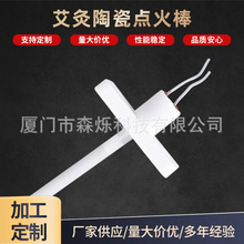 供应艾灸床陶瓷点火器220V生物颗粒燃料电子点火器陶瓷加热管节能