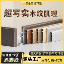 木纹加厚新款铝合金踢脚线家装6cm卡扣式仿原木极窄金属地脚线