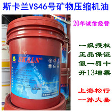 斯卡兰VS46号矿物型压缩机油螺杆淹没式涡轮式回转滑片空压机油