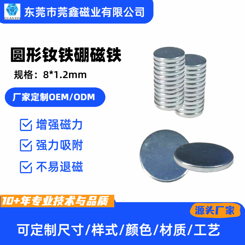圆形磁铁8*1.2mm包装盒磁铁钕铁硼磁铁厂家美妆磁铁磁吸强磁性