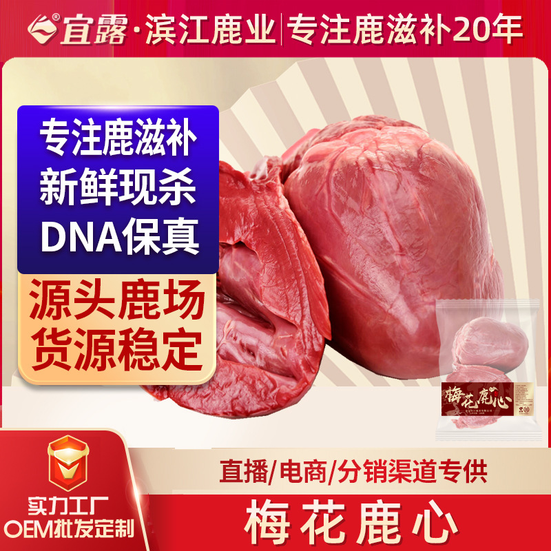 宜露鹿心血鹿茸鹿鞭鹿血参茸鹿心丸鹿血片鹿血晶新鲜现杀梅花鹿心