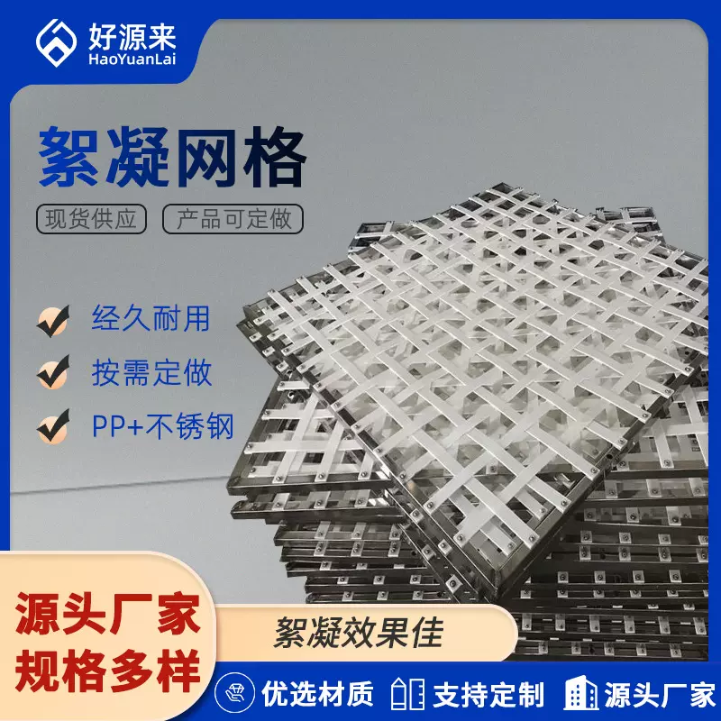 ABS斗型网格反应器PP小间距絮凝池填料耐腐蚀不锈钢填充栅条