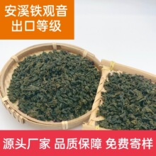 厂家直销毛蟹乌龙茶 安溪铁观音 低农残轻焙乌龙批发散装茶叶